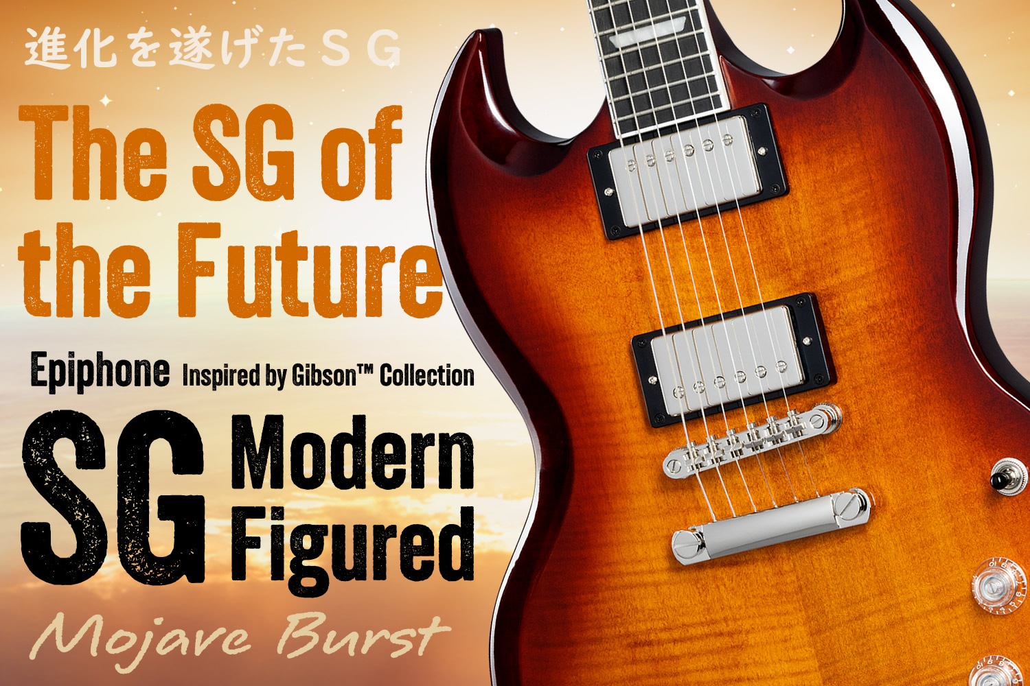 エピフォンによる進化系SG「SG Modern Figured」