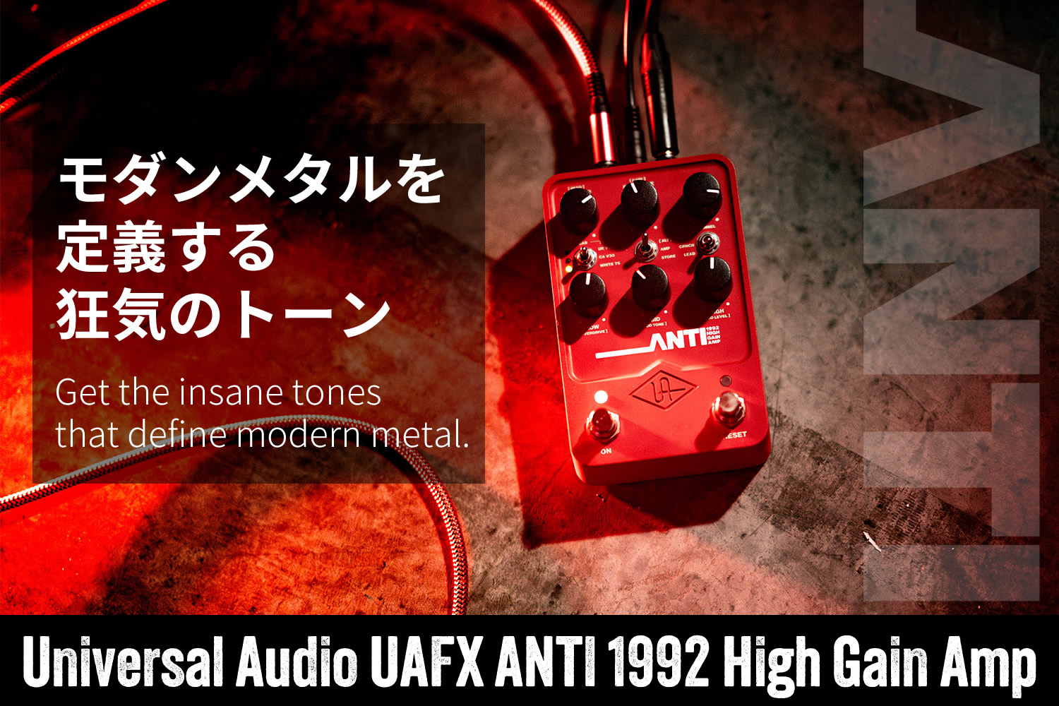 モダン・メタルを定義する狂気のトーン「UAFX ANTI 1992 High Gain Amp」！