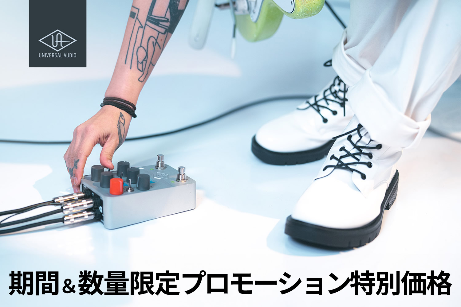 UAFXエフェクターの対象13機種がお買い得な期間＆数量限定プロモーション特別価格！【～7/6迄】