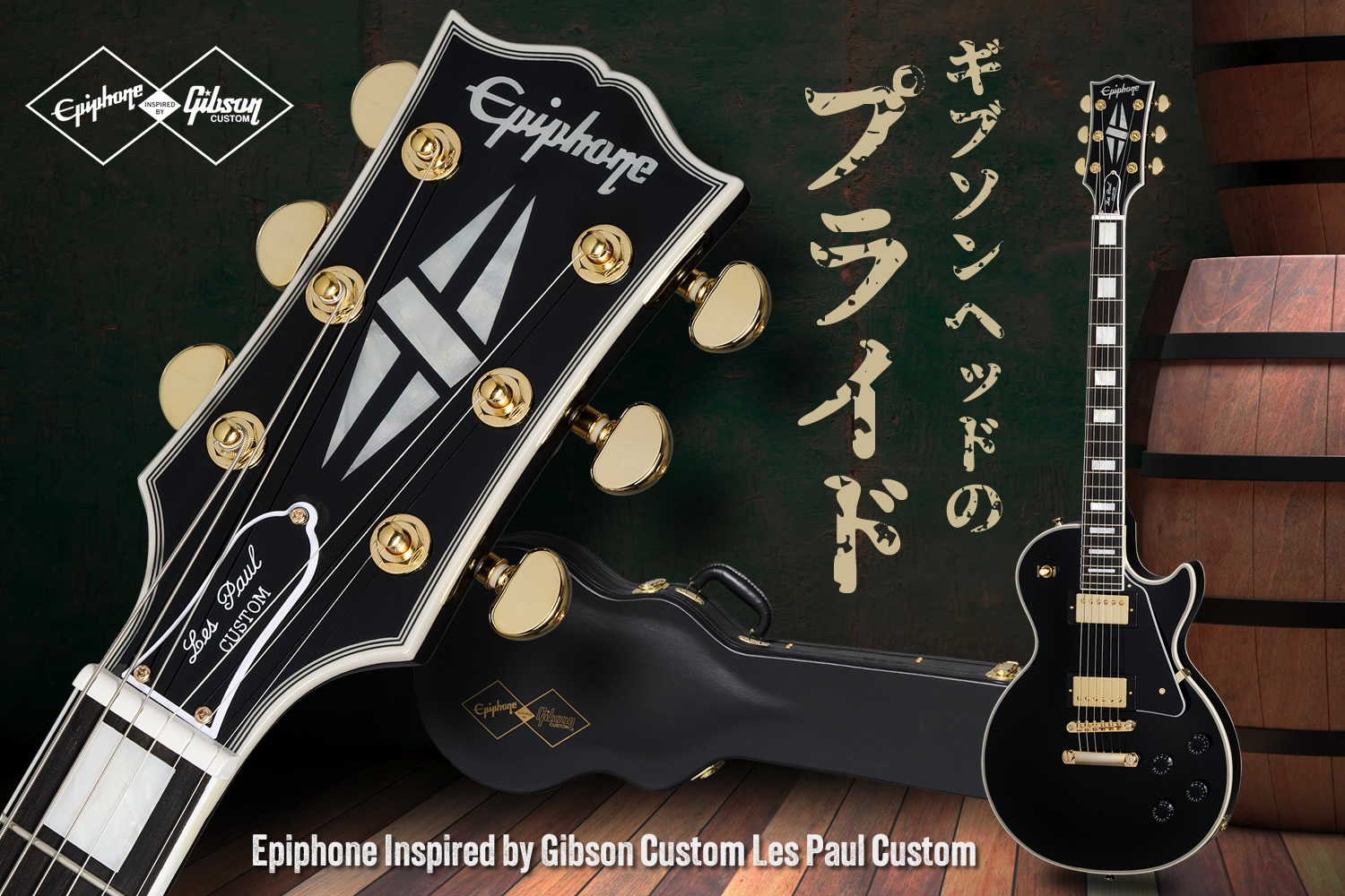 一番人気のエボニー！エピフォン×ギブソン・カスタムショップで実現した圧巻の「レスポール・カスタム」！