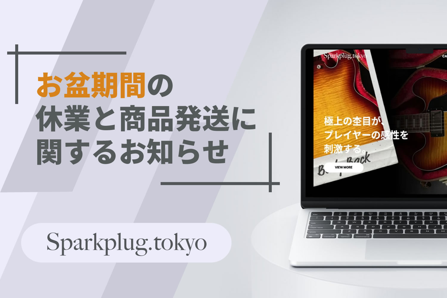 お盆期間中の休業と商品発送のお知らせ