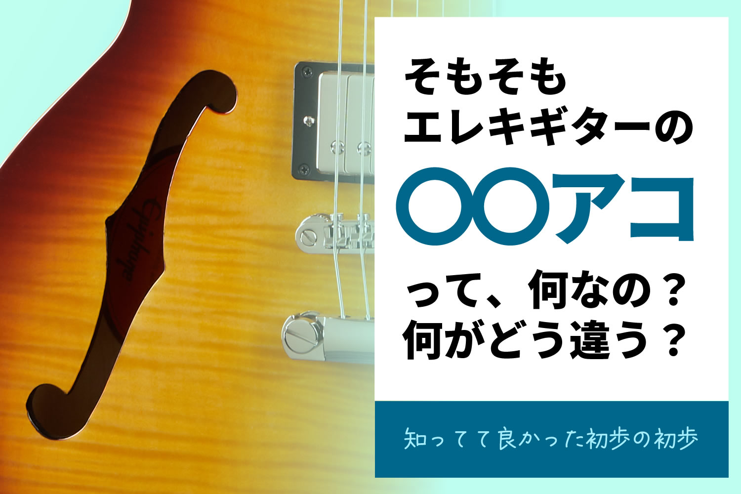 【コラム】セミアコとフルアコの違い