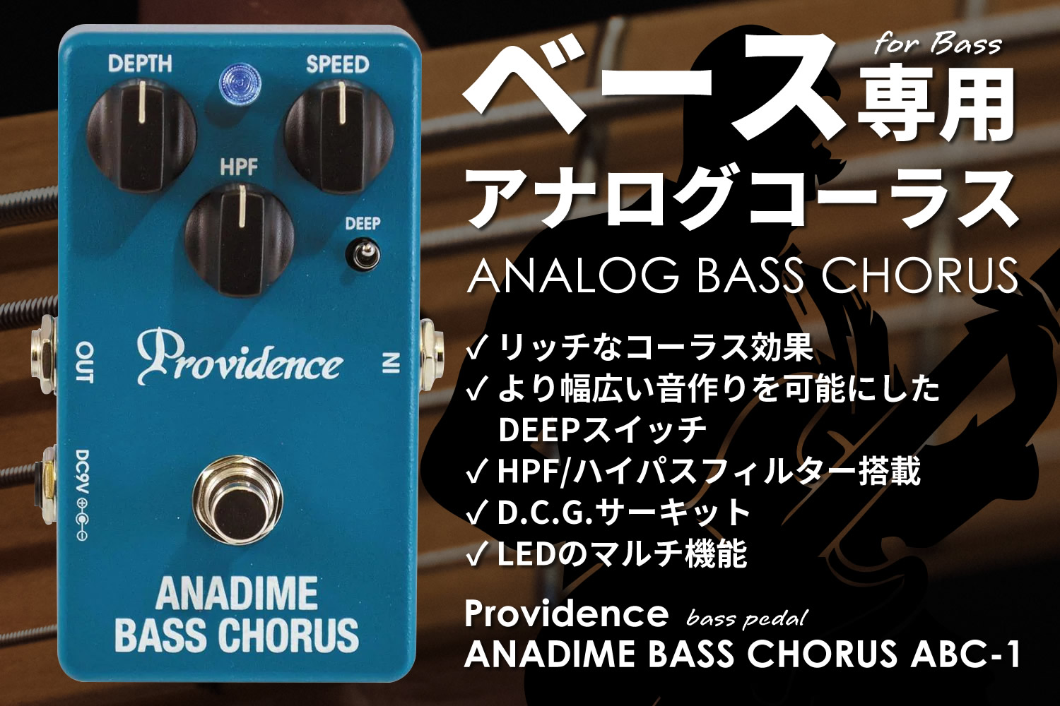 プロビデンスによるベース用アナログコーラス「ANADIME BASS CHORUS」！