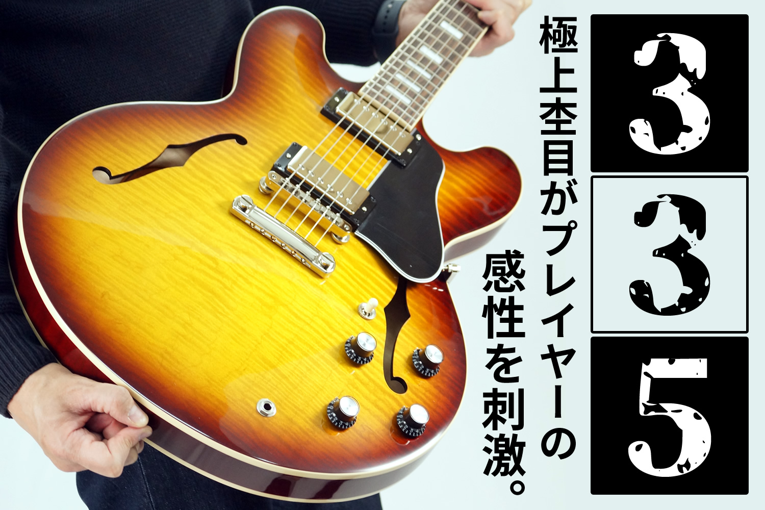 杢目も魅力！超王道セミアコ「Gibson ES-335」のフィギュアドメイプル・バージョン！
