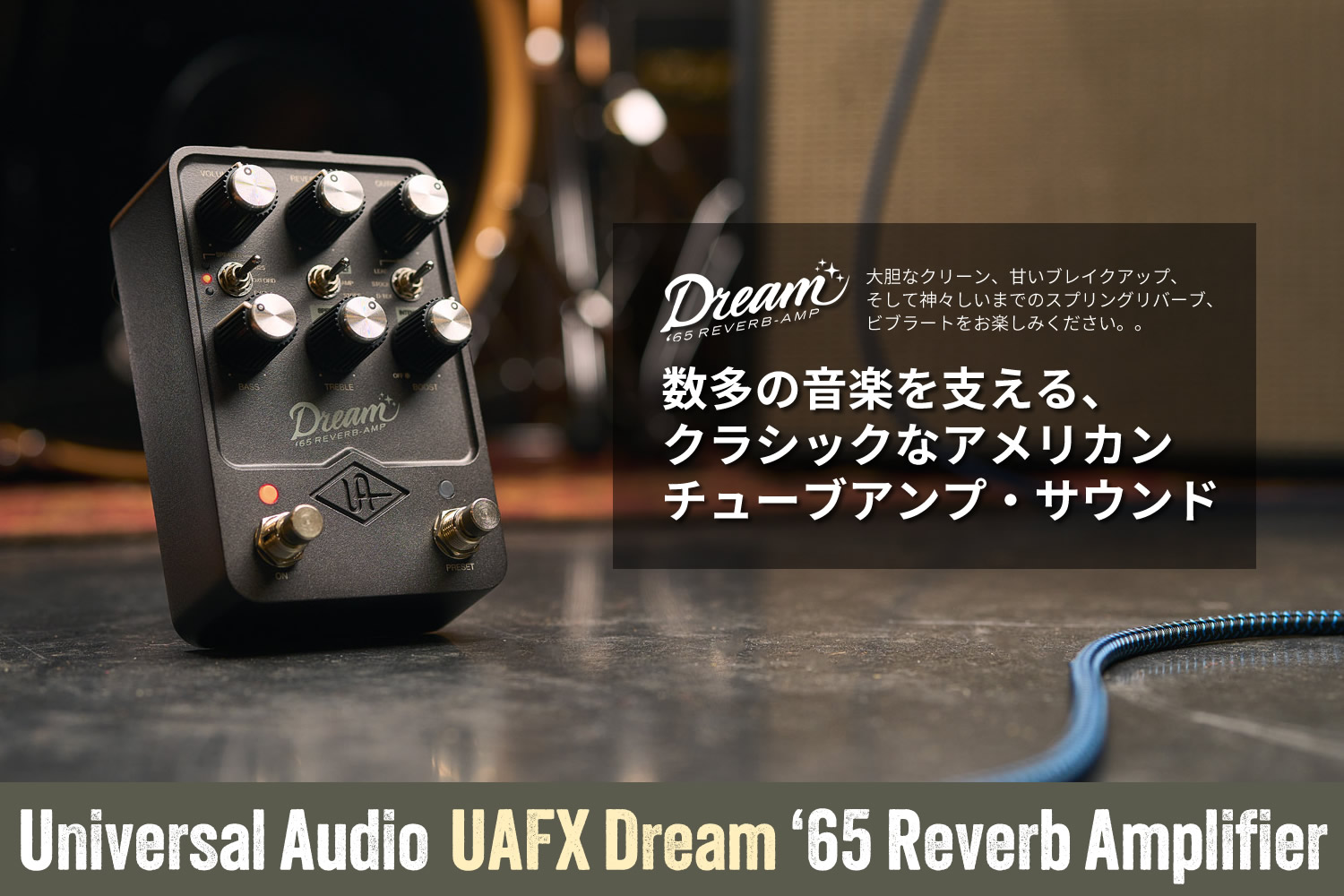 UAFX Dream！この一台でアメリカン・チューブアンプのトーンを！
