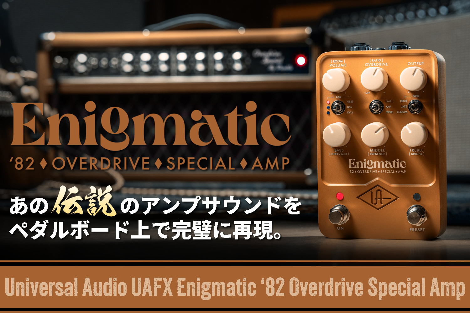 伝説の Overdrive Special アンプのトーンをペダルボード上で完璧に再現！