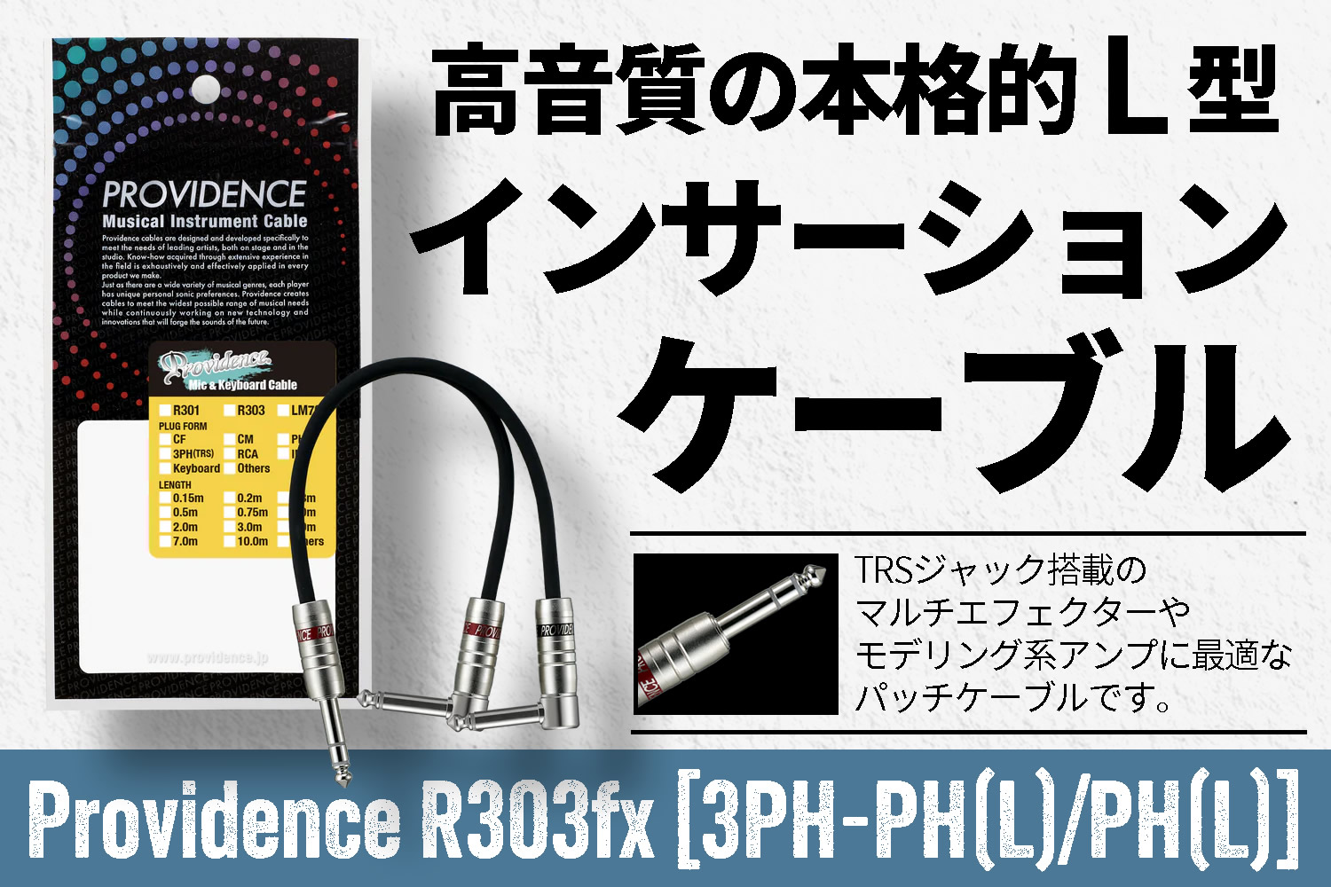 ギタリストの為の高音質の本格的L型インサーションケーブル「Providence R303fx」！