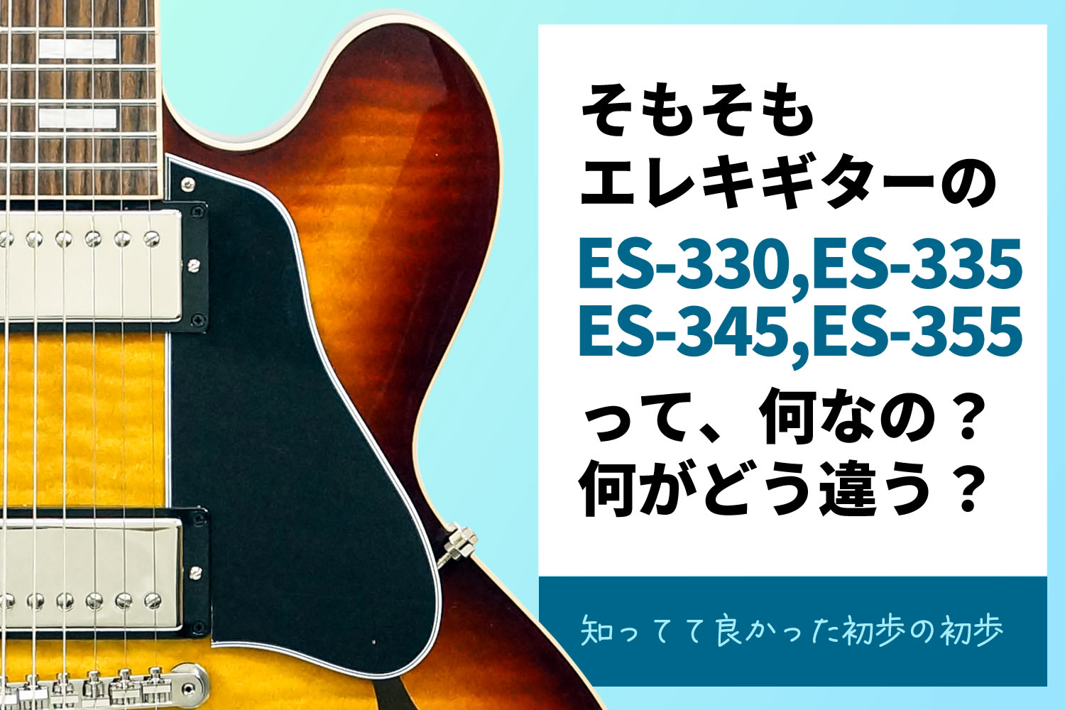 【コラム】ギブソンES-335の兄弟機について