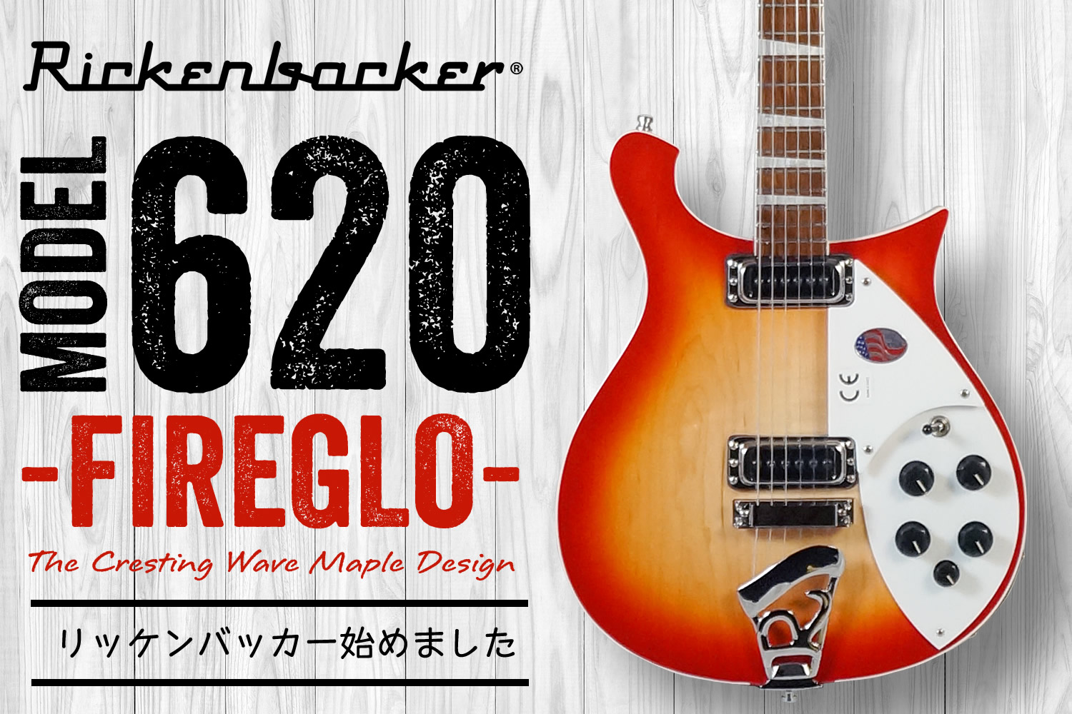 独創的シルエットにスルーネック構造が印象的な、リッケンバッカー「620」が待望の入荷！