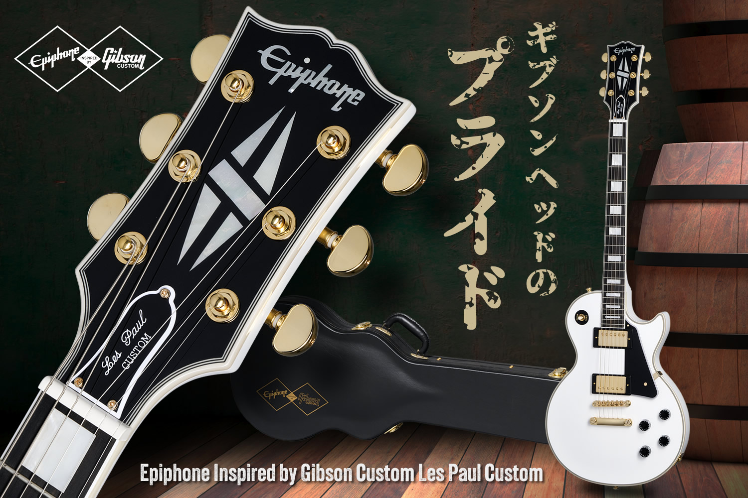 エピフォン×ギブソン・カスタムショップで実現した圧巻の「レスポール・カスタム」！