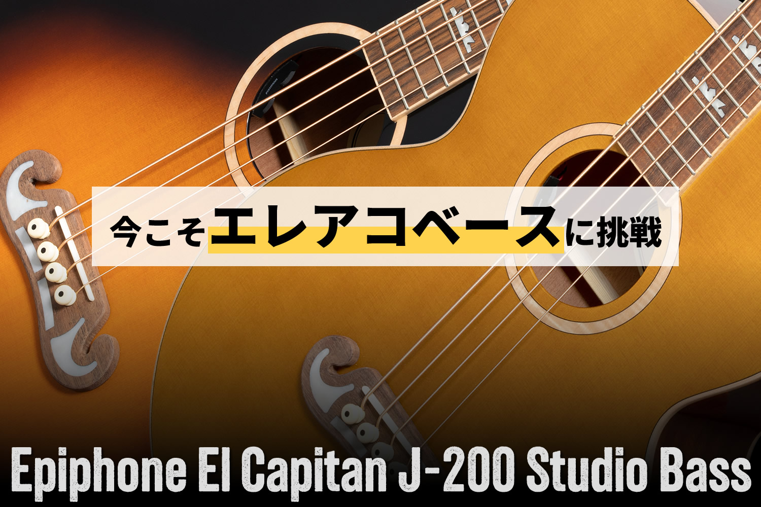 エピフォンによるエレアコベース「El Capitan J-200 Studio Bass」！