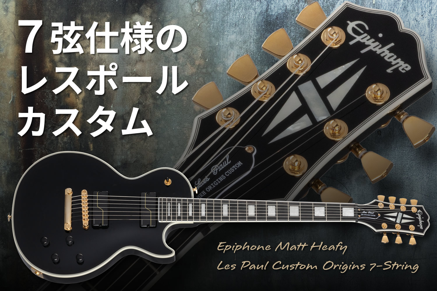 マット・ヒーフィー（TRIVIUM/トリヴィアム）の7弦レスポール