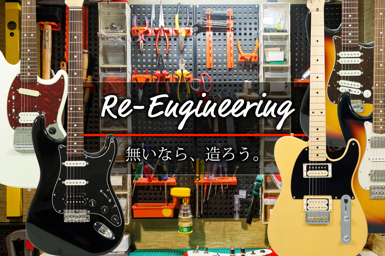 無いなら、造ろう。「RE-ENGINEERING」シリーズ登場。