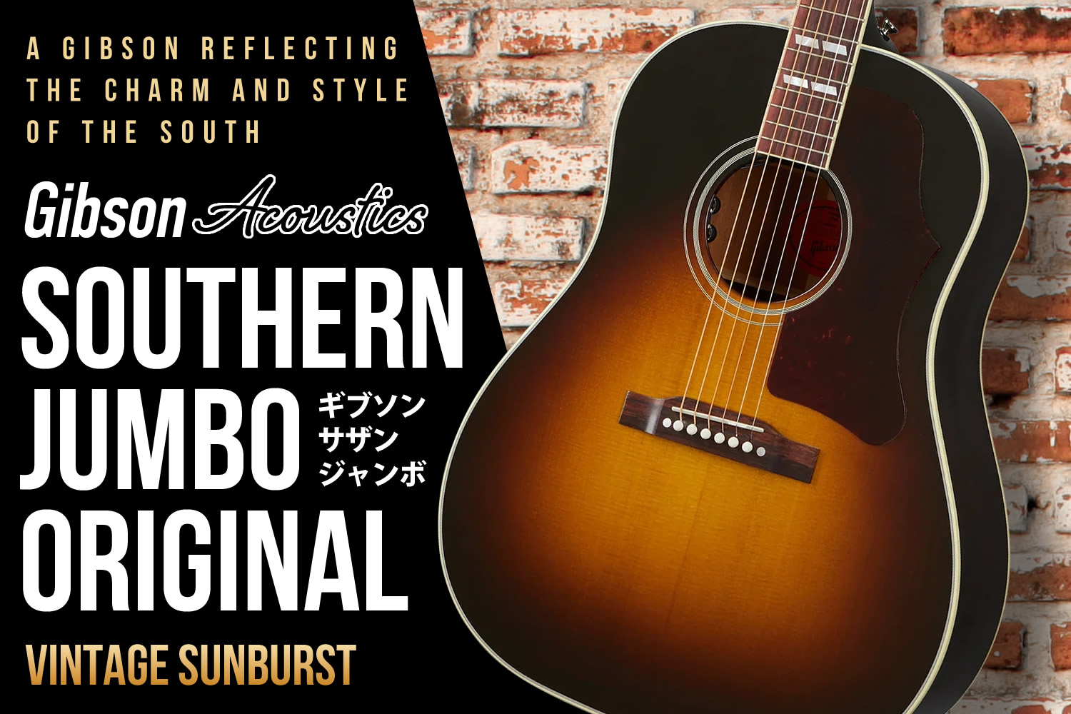 ギブソン・アコースティックの隠れた人気モデル「サザンジャンボ(Southern Jumbo)」!
