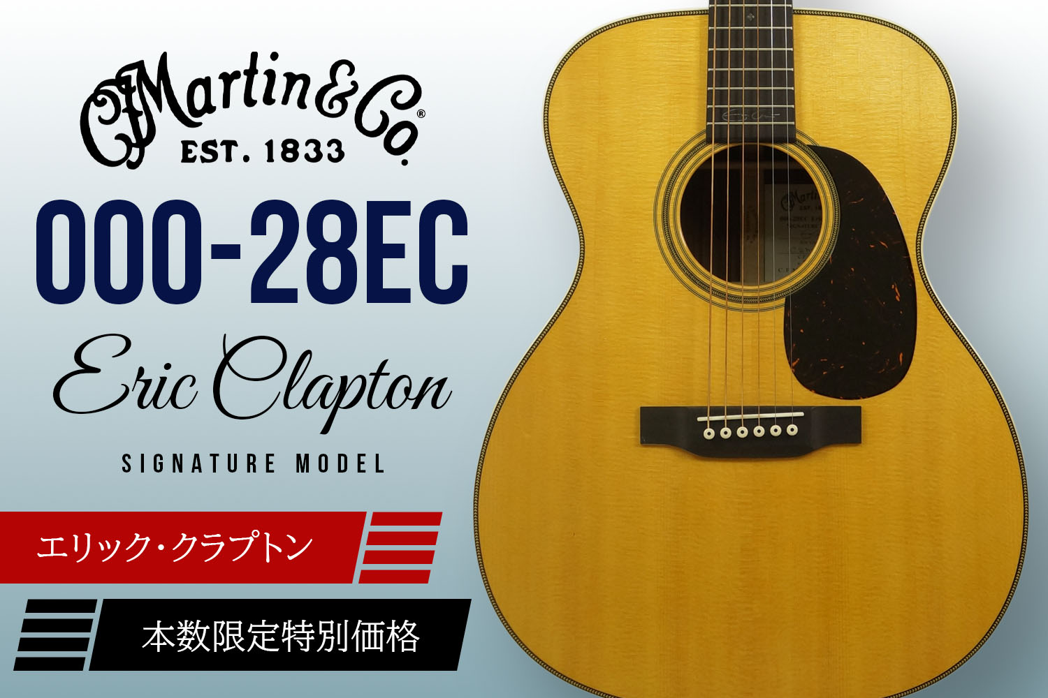 マーティンによるエリック・クラプトン・シグネイチャー「000-28EC」を特別価格でご用意!