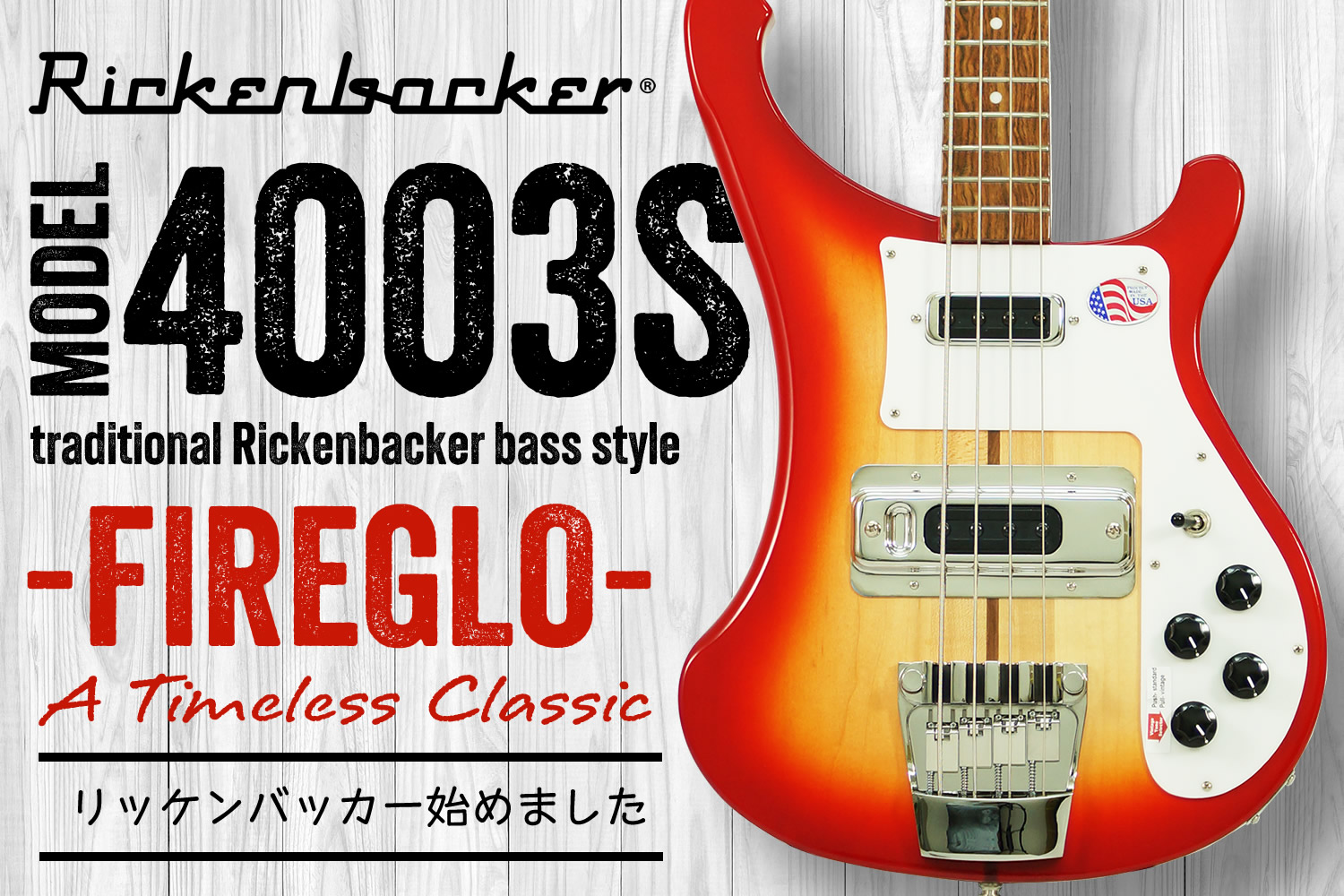 超人気＆超品薄なリッケンバッカーの大定番エレキベース「4003S」が待望の入荷！