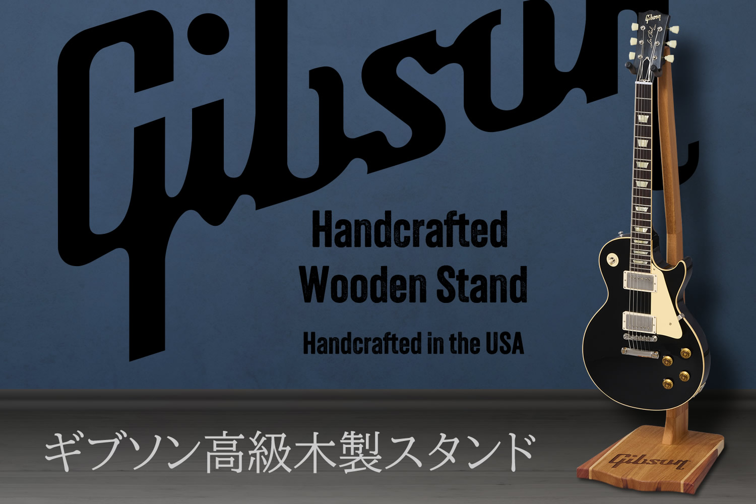 ギブソン純正高級木製ギタースタンド「Handcrafted Wooden Stand」！