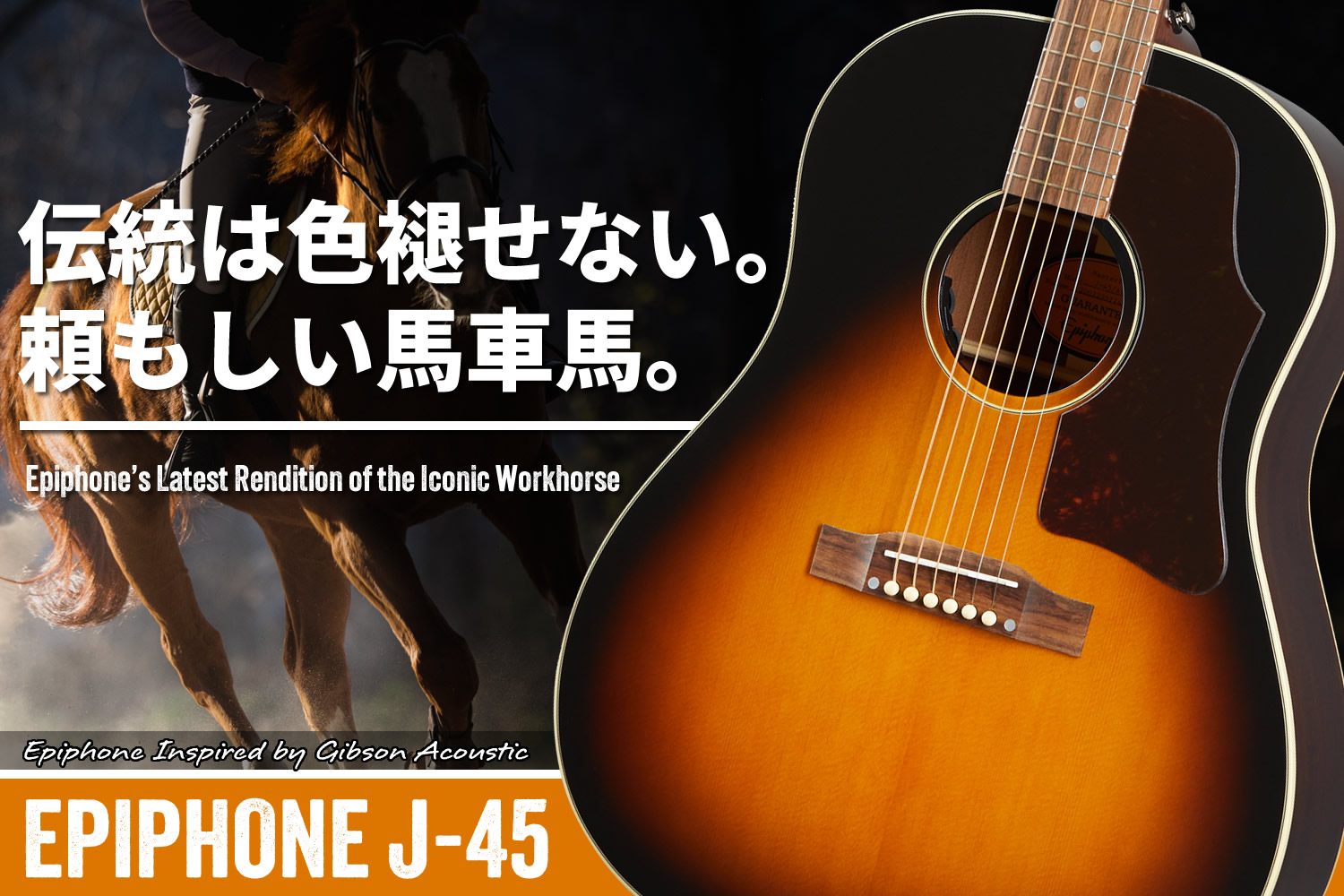 定番中の大定番！ギブソン直系エピフォンによる「J-45」！