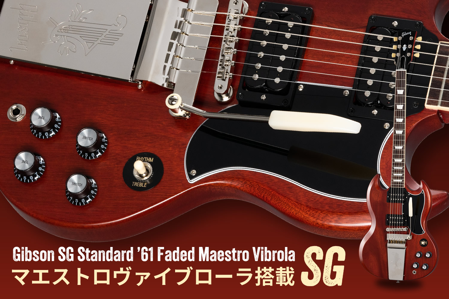 圧倒的存在感！マエストロ・ヴァイブローラ搭載 ギブソンSG！