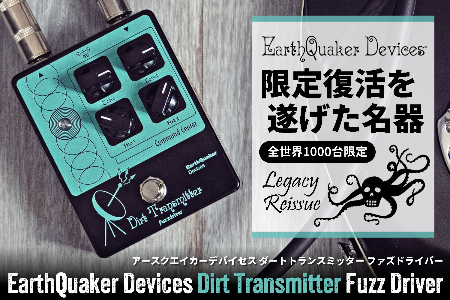 全世界限定1000台！アースクエイカーデバイセス「Dirt Transmitter」復活！