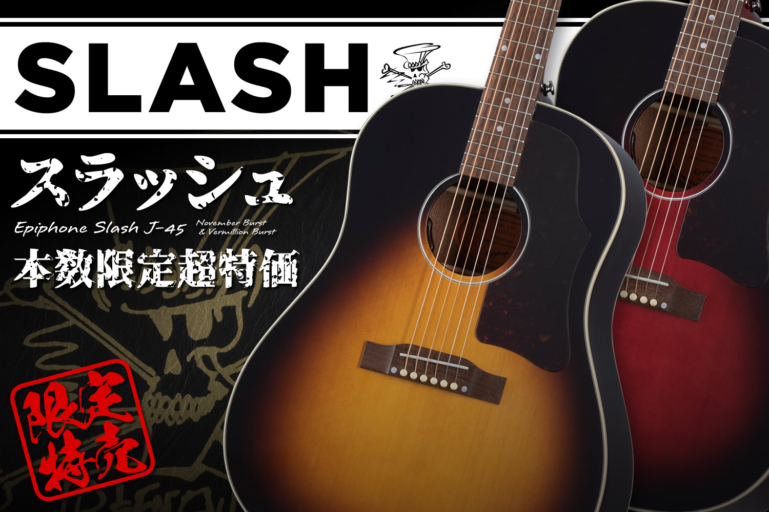 ギブソン直系エピフォンによる「スラッシュ・J-45」を本数限定特別価格で