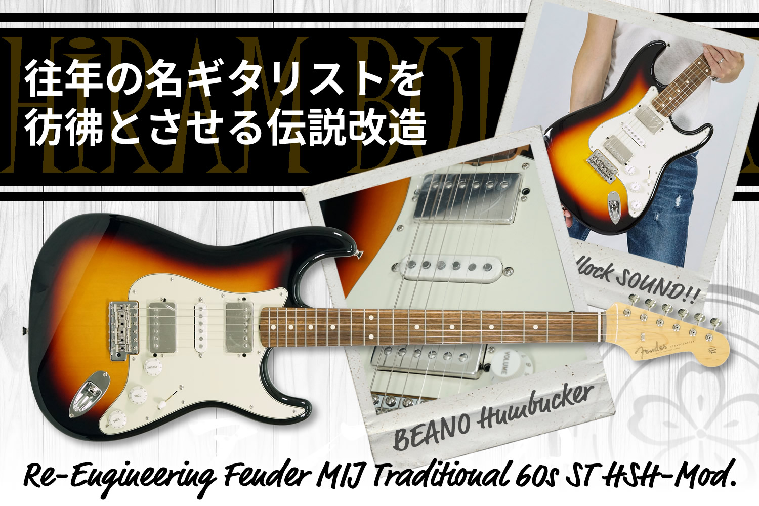 往年のジャズ/フュージョンギタリストを彷彿とさせる、スペシャルモディファイ