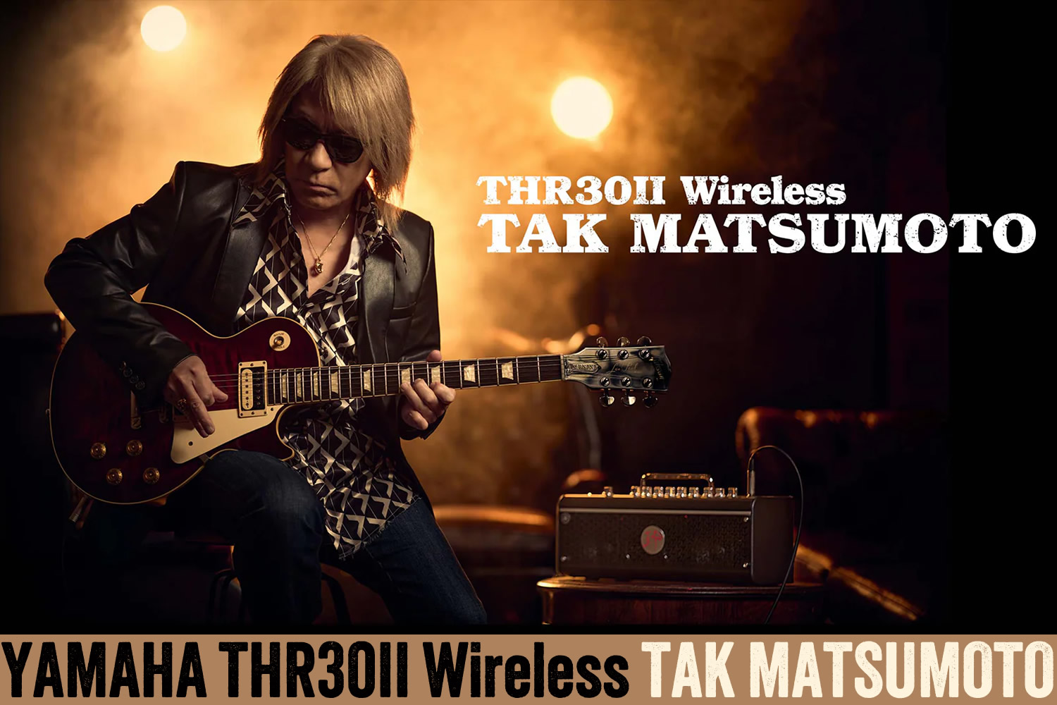 松本孝弘氏の名を冠したTHRアンプ「THR30II Wireless TAK MATSUMOTO」！