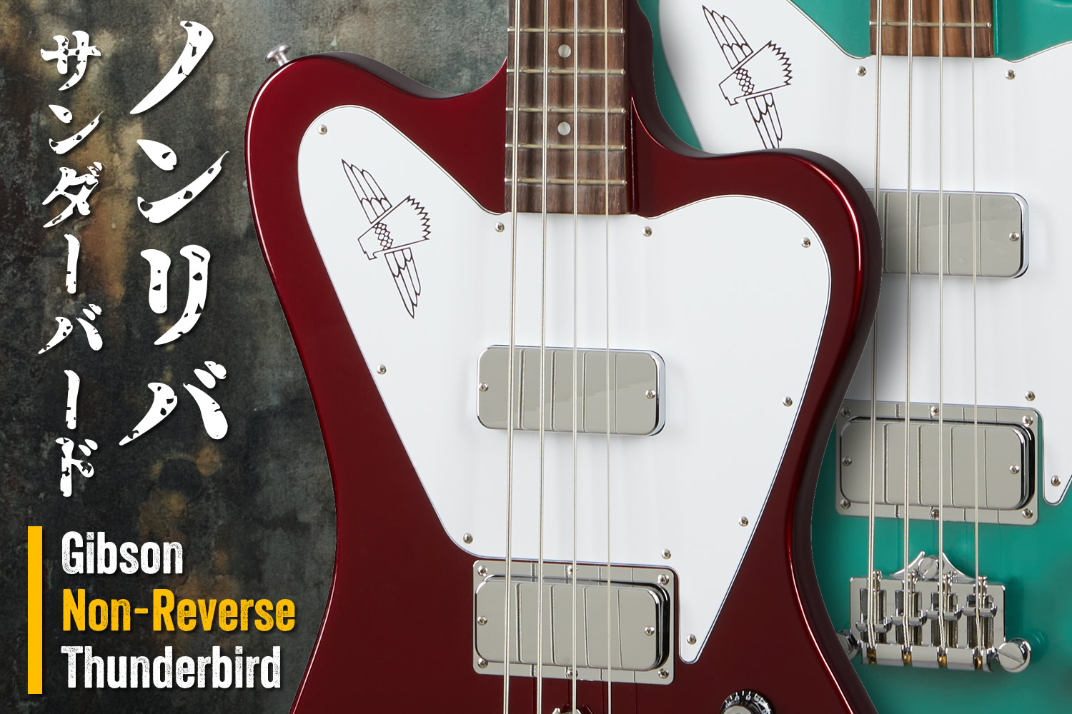 ノンリバ派ベーシスト必見！ギブソン「Non-Reverse Thunderbird」！