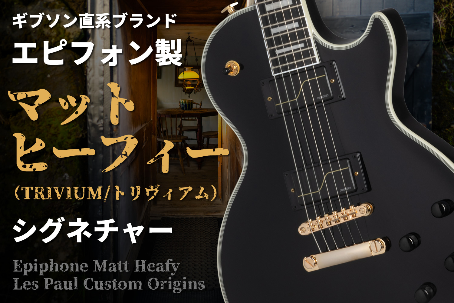 エピフォンによるマット・ヒーフィー（TRIVIUM/トリヴィアム）シグネチャー