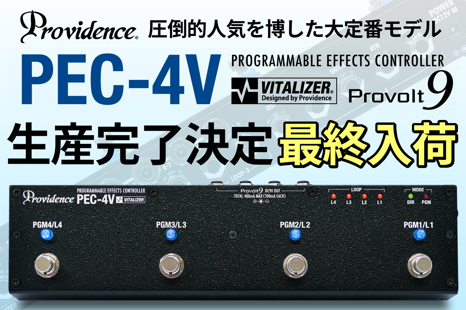 プロビデンス「PEC-4V」生産完了決定！これがラストチャンスです！