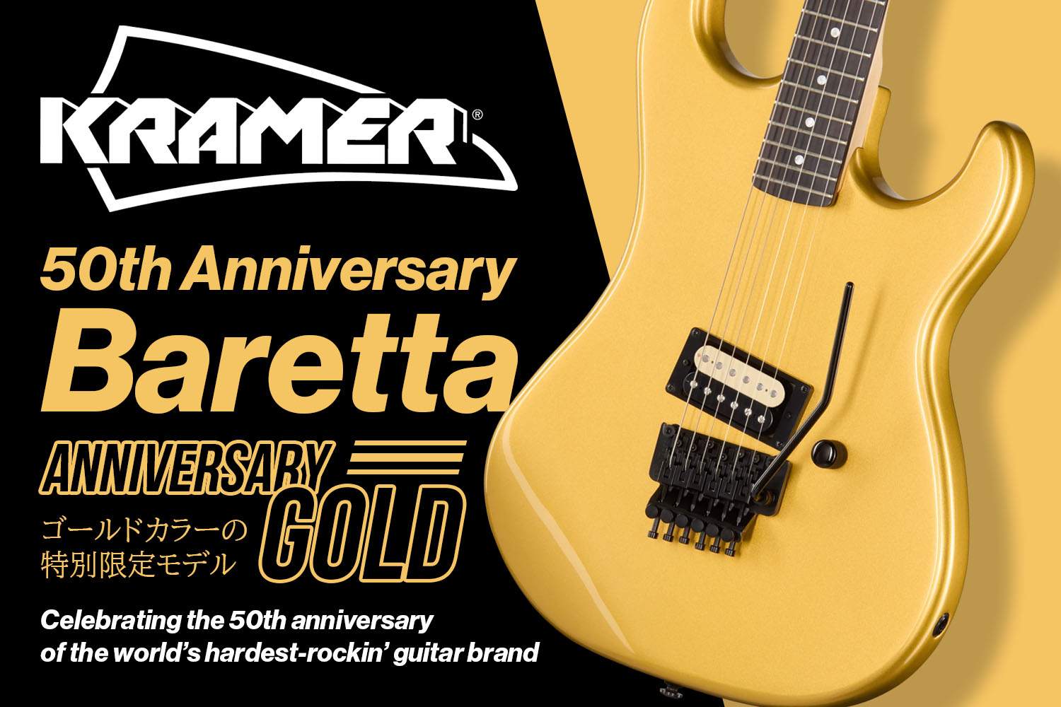 金色のクレイマー50周年記念モデル「50th Anniversary Baretta」限定登場!