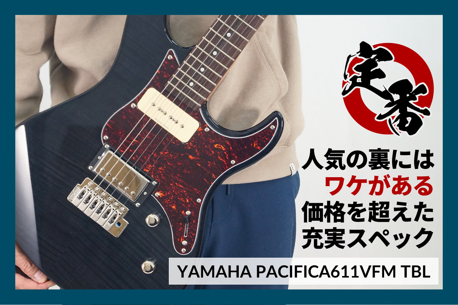 大人気モデル「YAMAHA PACIFICA611VFM」の魅力に迫る