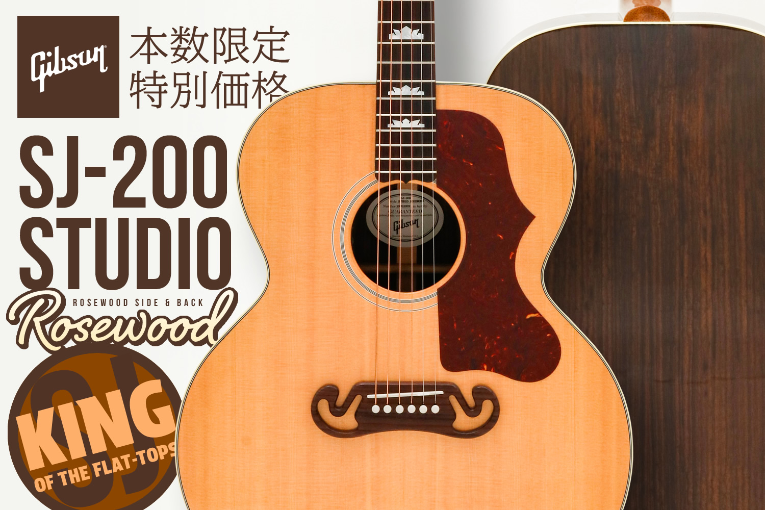 ローズウッド・サイド&バック採用「Gibson SJ-200 Studio Rose」が限定特価!