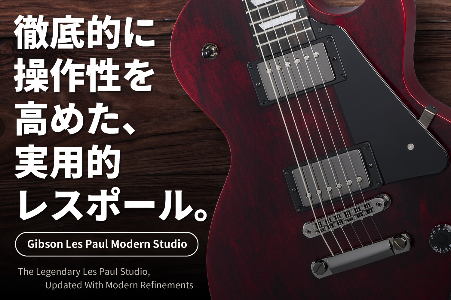 ギブソンの大定番モデル「レスポール・スタジオ」が、圧倒的操作性を備えて進化！