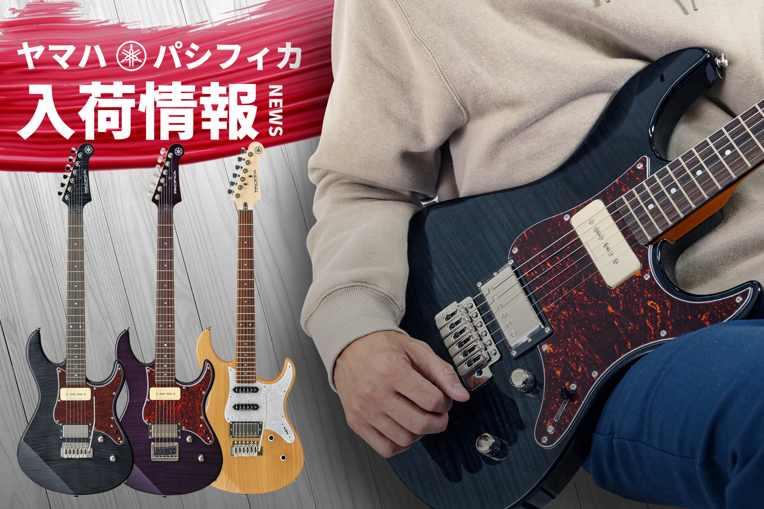 大人気品薄なヤマハ「パシフィカ」入荷情報
