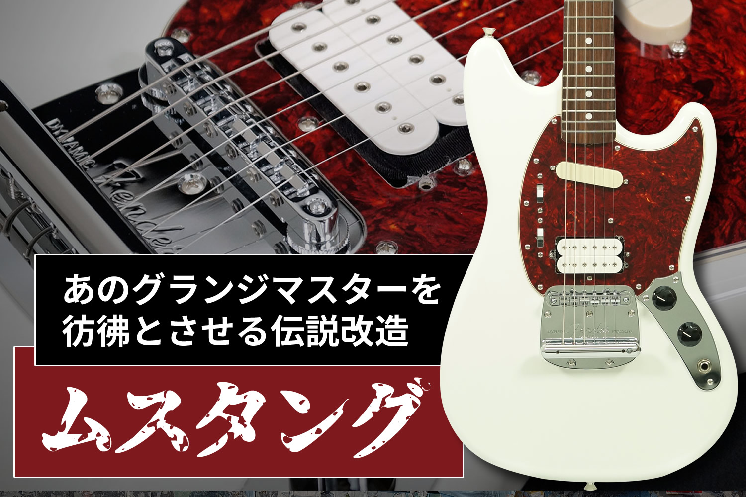 伝説のグランジマスターを彷彿とさせる、改造ムスタング！