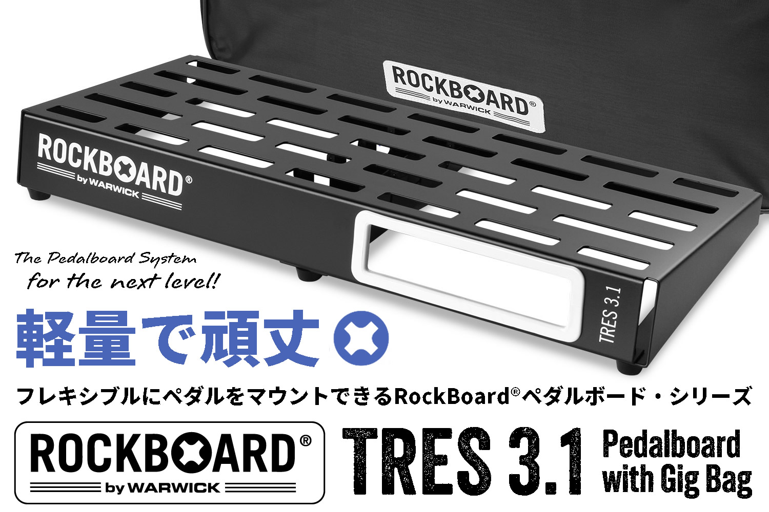 人気のロックボード・ペダルボード＆バッグ「TRES 3.1 Pedalboard w/Gigbag」