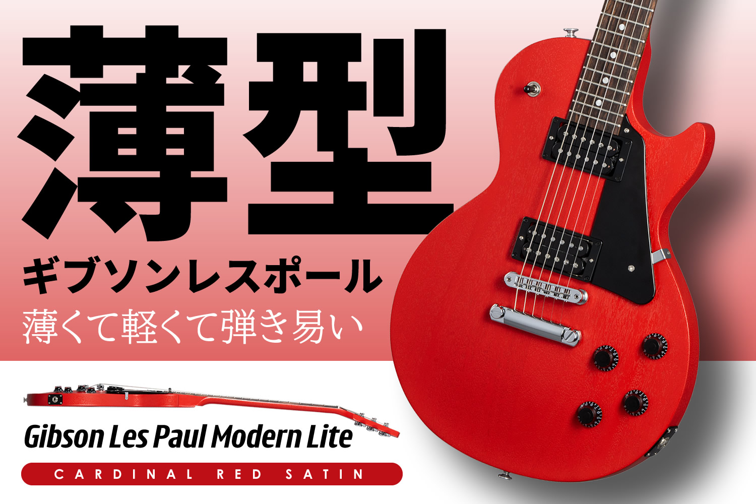 本家ギブソンが放つ、薄型ボディーの大注目レスポール「Les Paul Modern Lite」!