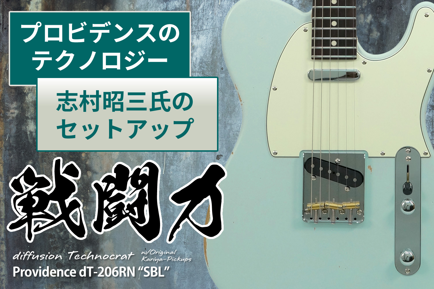 ソニックブルー！プロビデンス流TEモデル「Providence dT-206RN」！