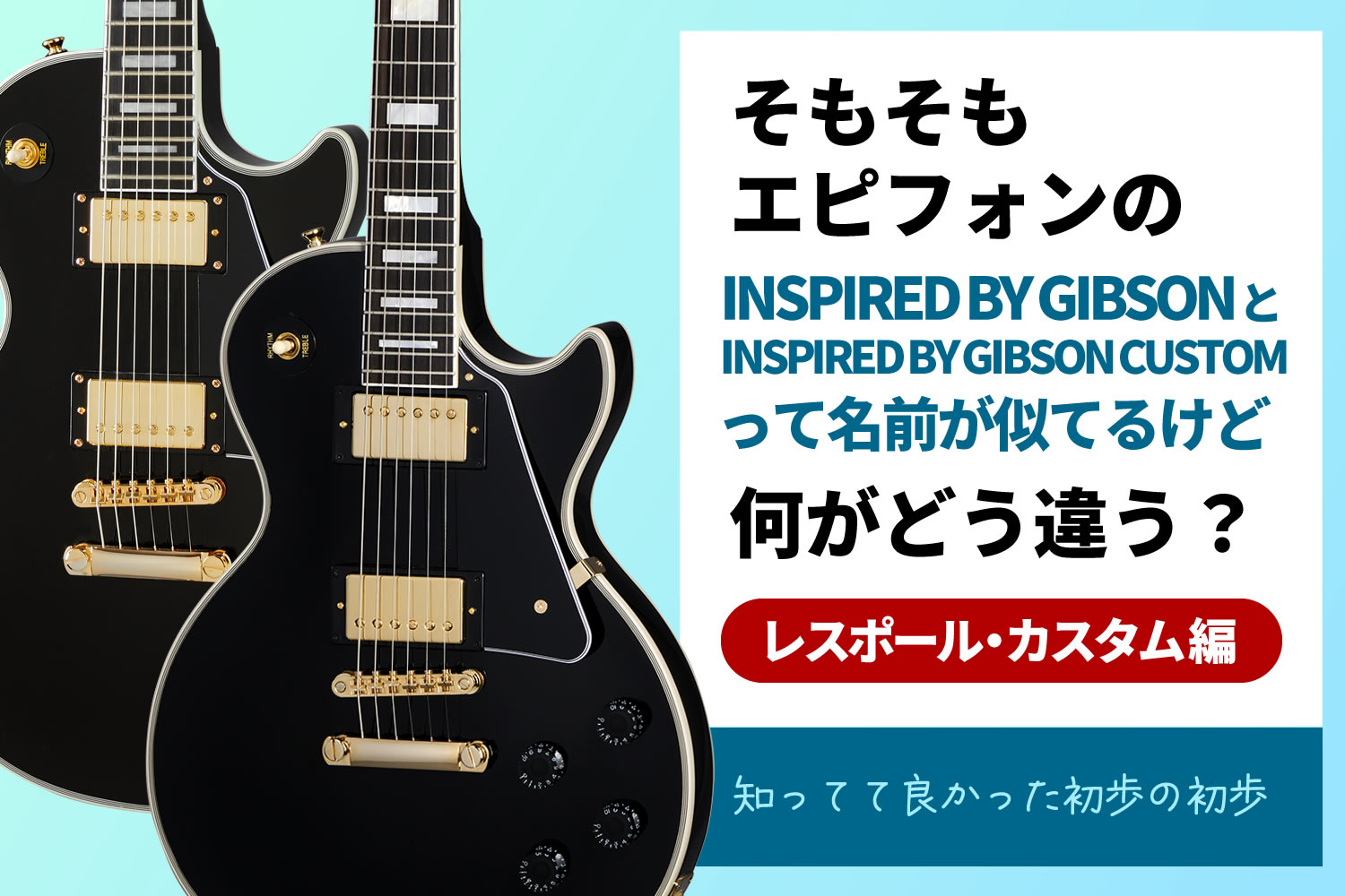 【コラム】エピフォンによる2種類のレスポール・カスタムの違いについて
