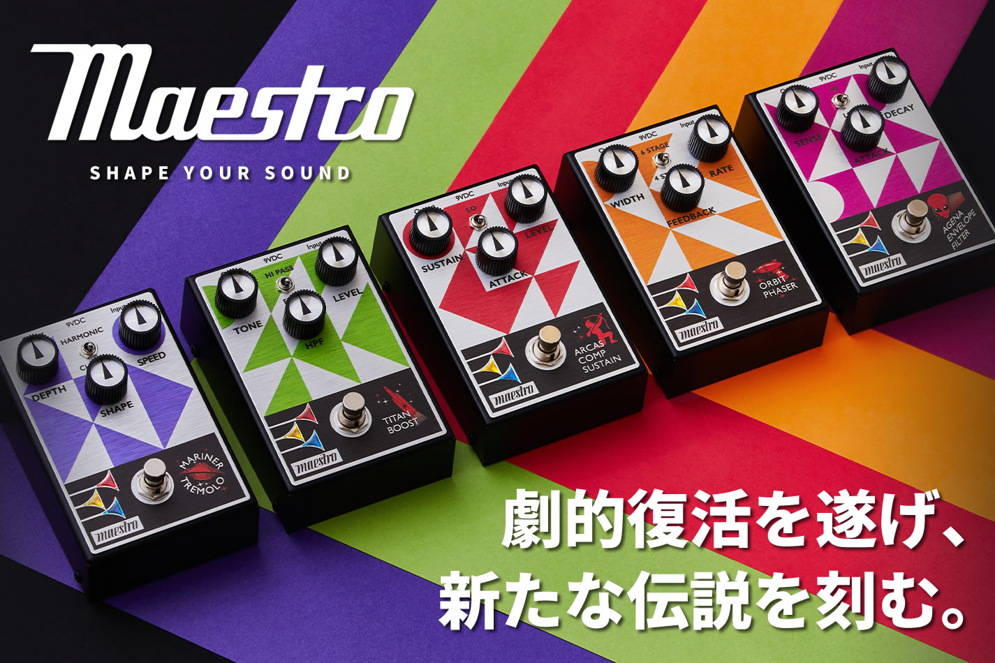 ギブソンによる伝説のエフェクターペダル・ブランド「Maestro（マエストロ）」