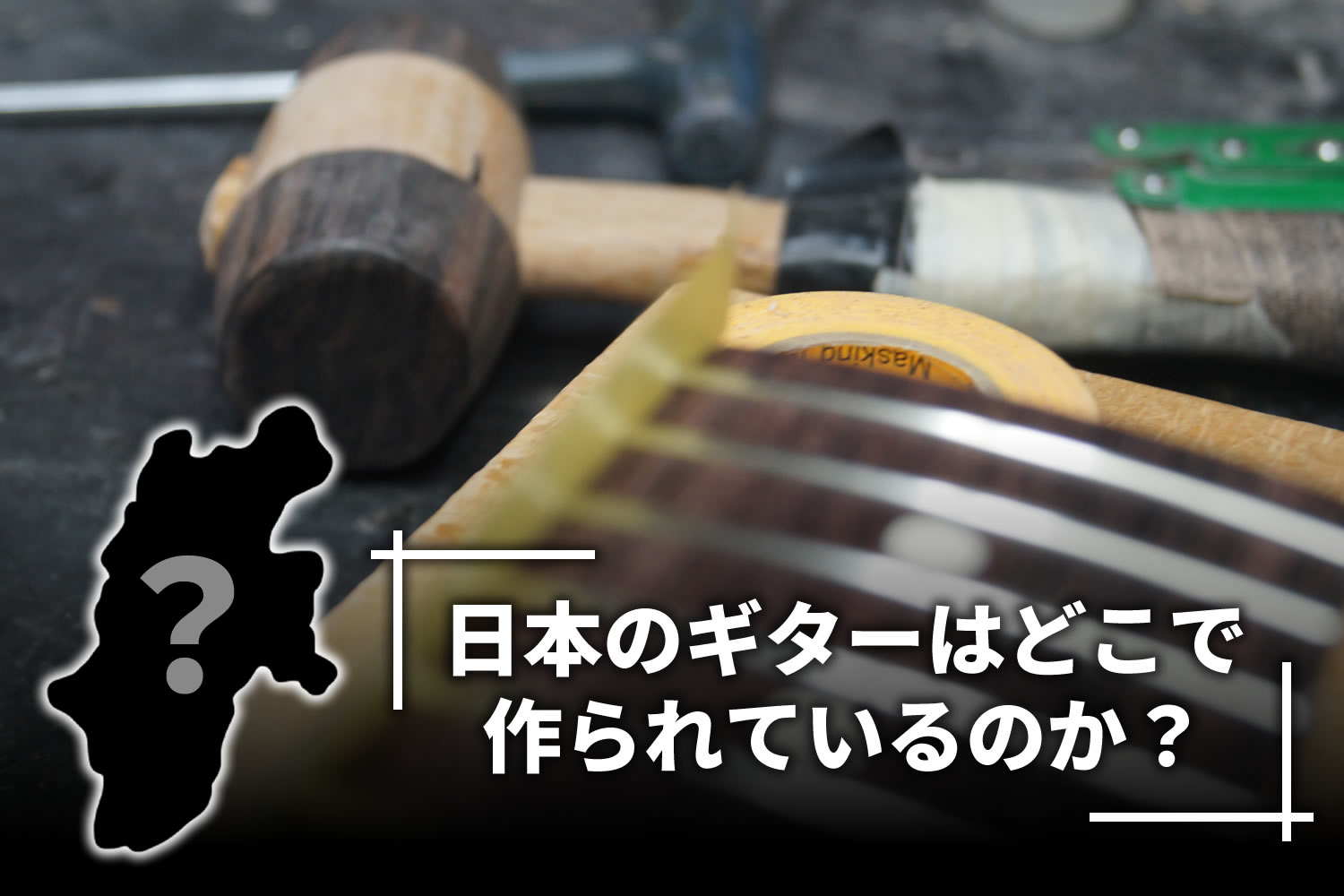 【コラム】ギター生産数日本一の都道府県は？