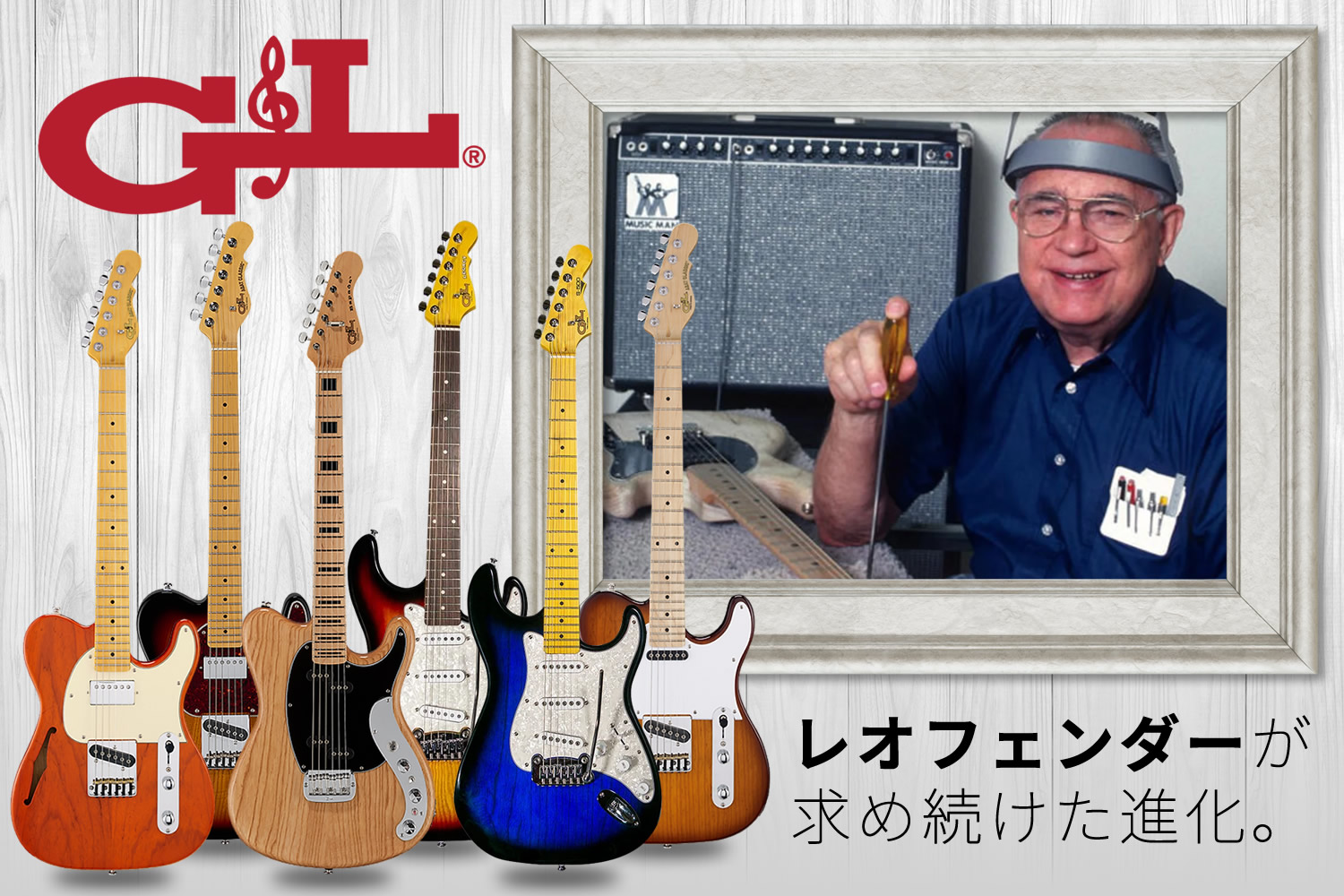 G&L、レオ・フェンダーが求め続けた進化