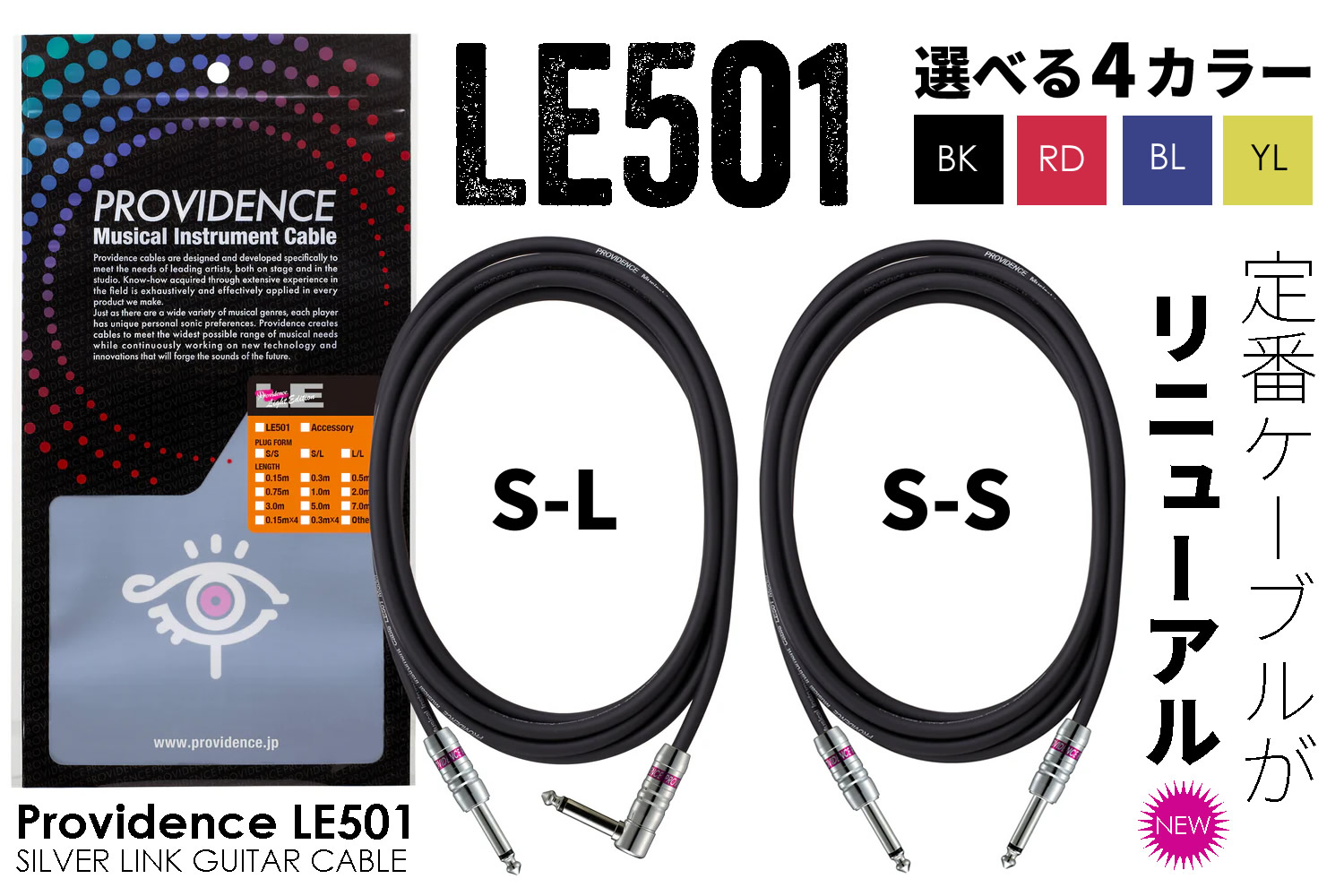 大定番ケーブル「Providence LE501」がリニューアル！