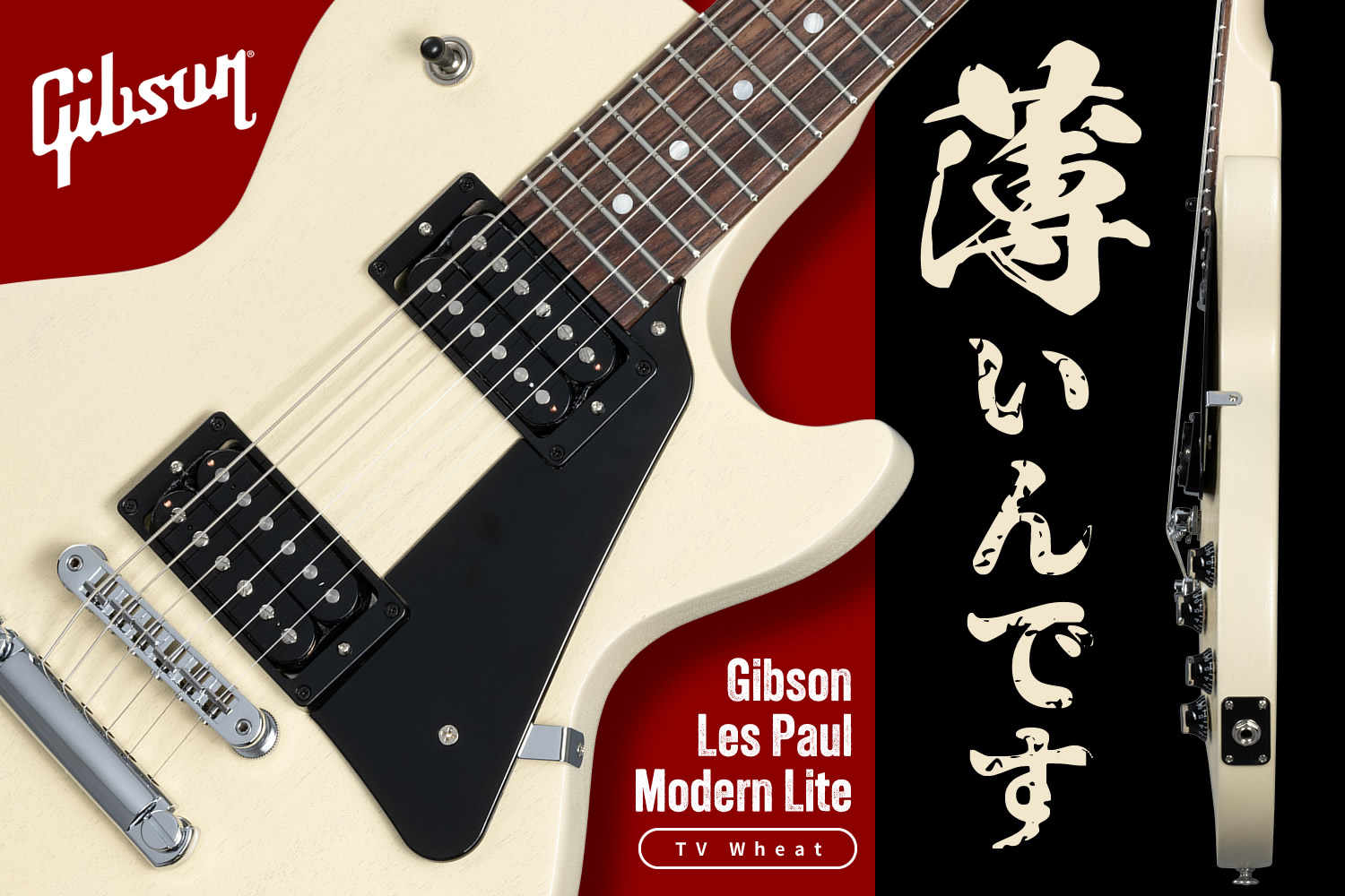 今注目！ギブソン薄型ボディーのレスポール「Gibson Les Paul Modern Lite」！