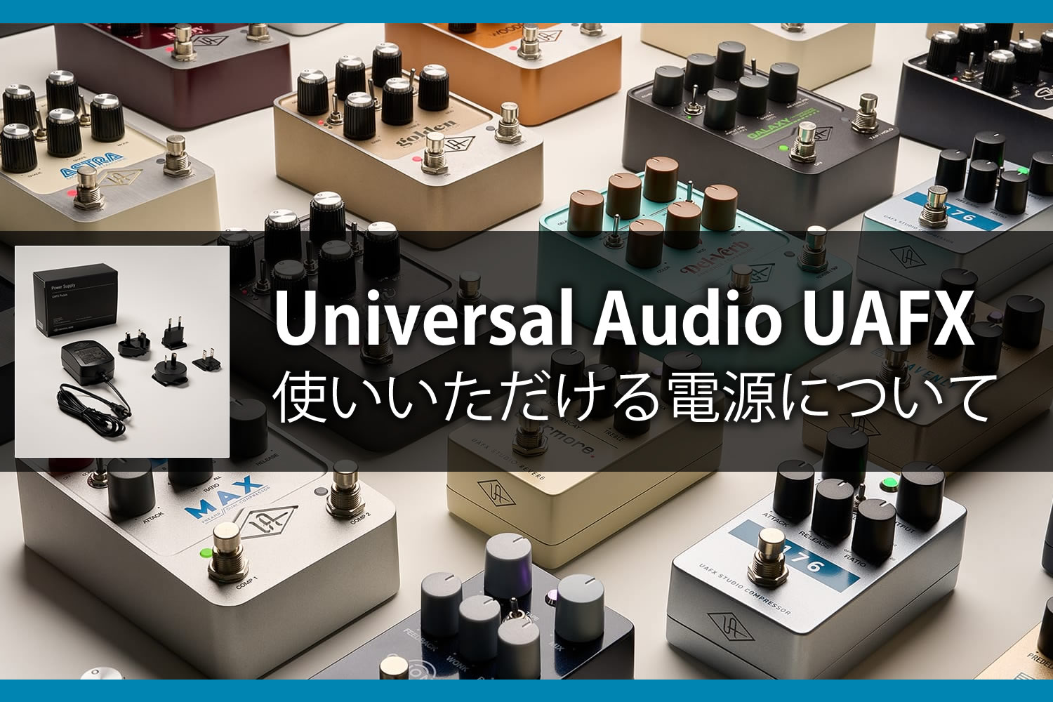 【サポート】Universal Audio : UAFX でお使いいただける電源について