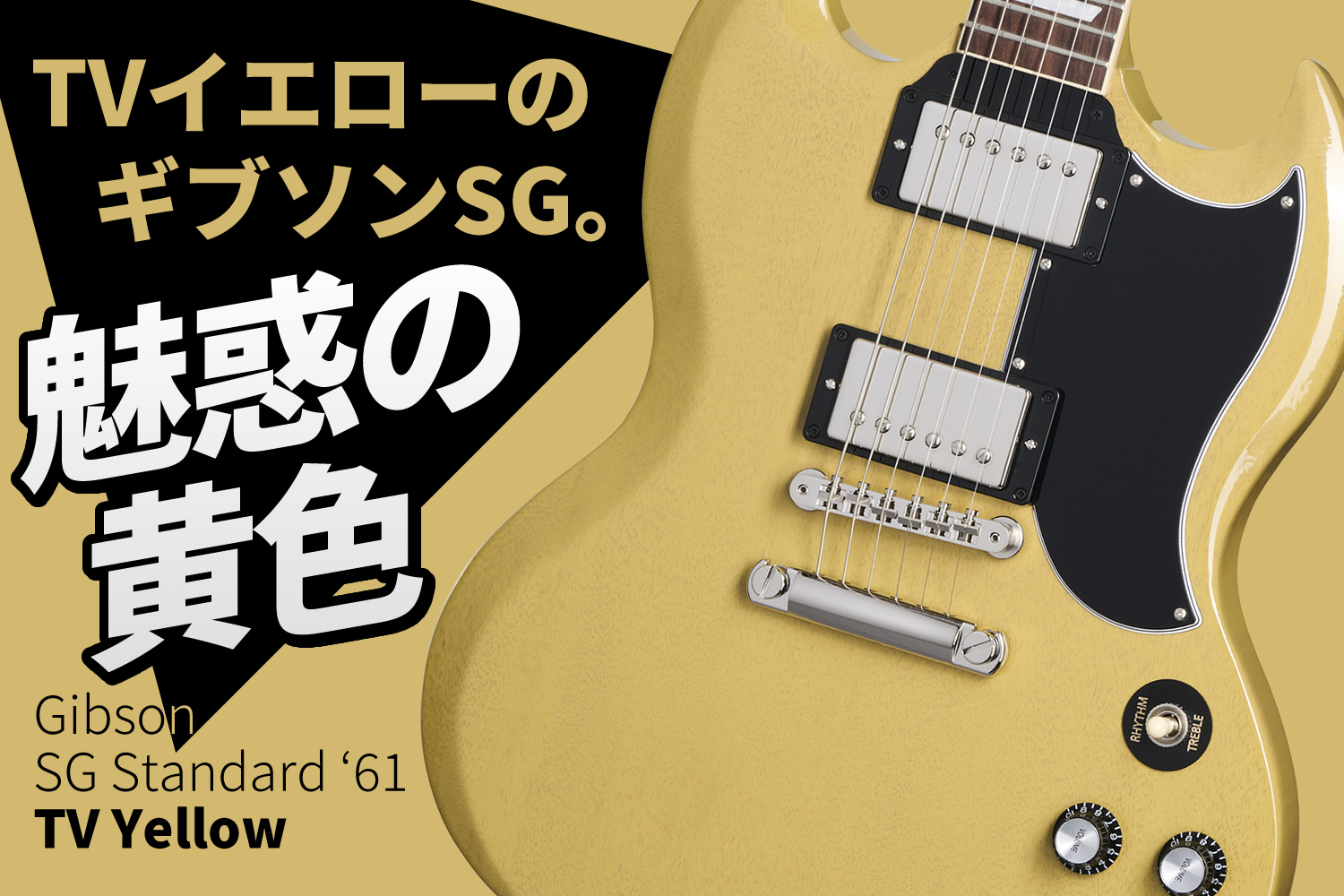 TVイエローのギブソン「SG」はいかがですか？