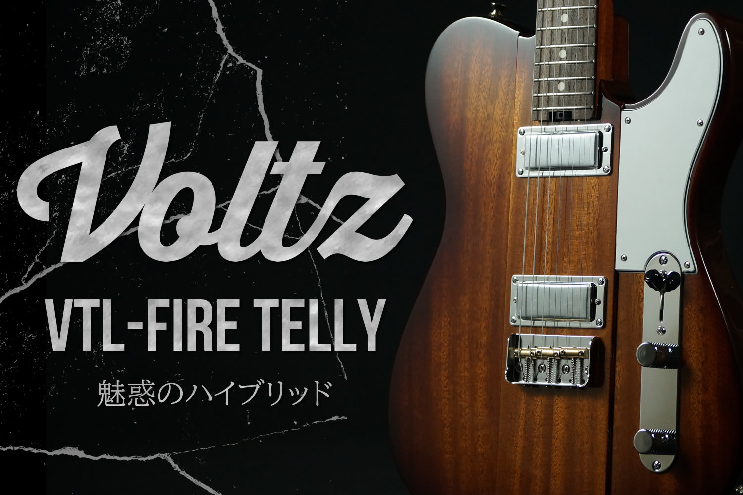 Voltz 第二弾モデルは魅惑のハイブリッド「VTL-FIRE TELLY」！