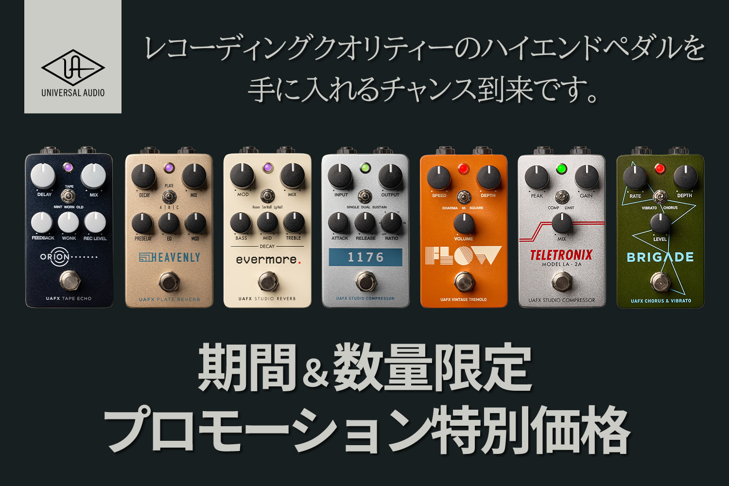 UAFXエフェクターの対象7機種がお買い得な期間＆数量限定プロモーション特別価格！【～4/30迄】