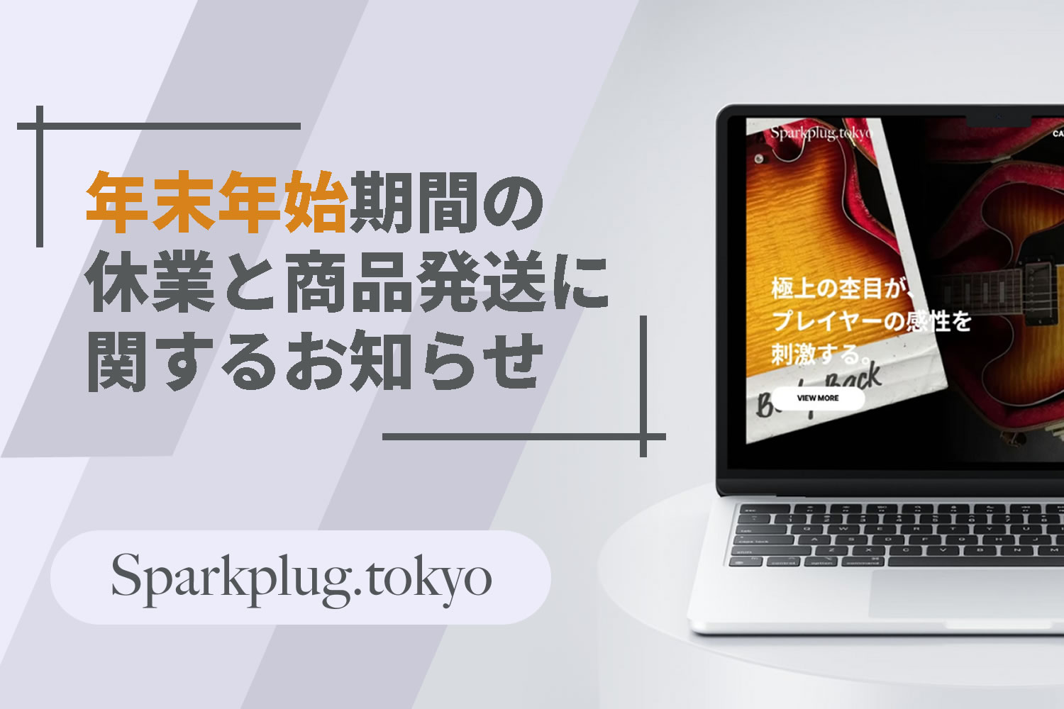 年末年始の休業と商品発送のお知らせ